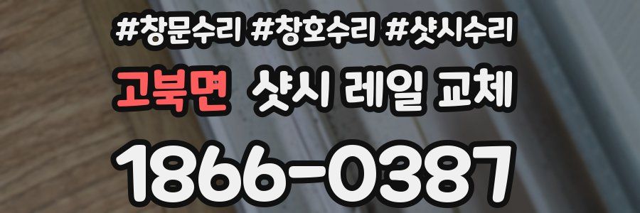 고북면 샷시 레일 교체