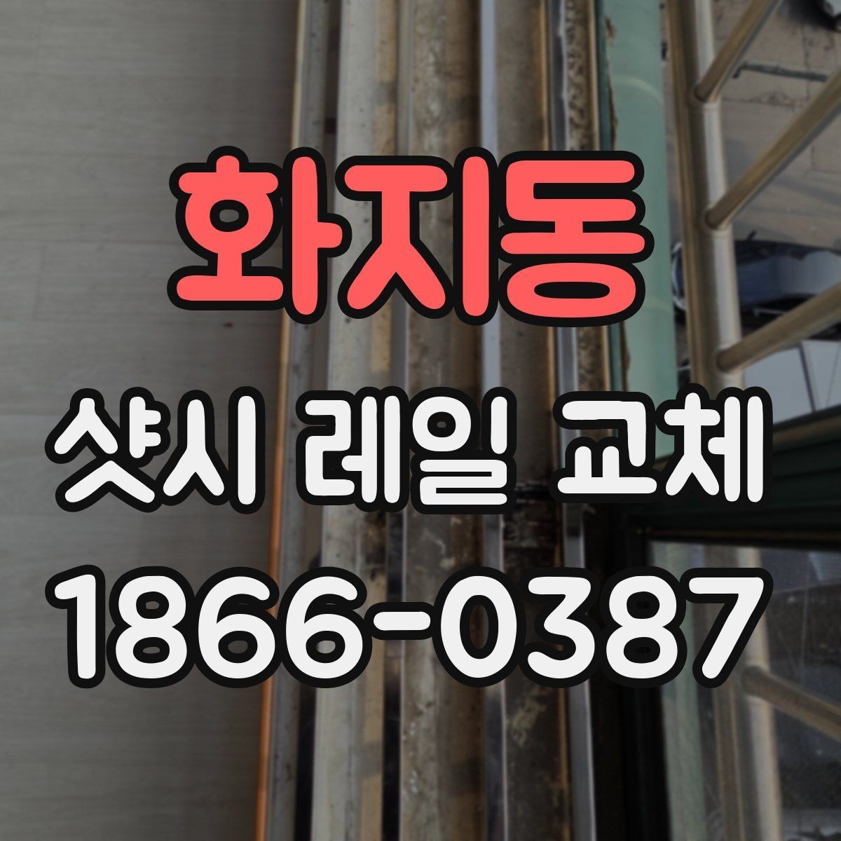 화지동 샷시 레일 교체 전 자주 묻는 질문