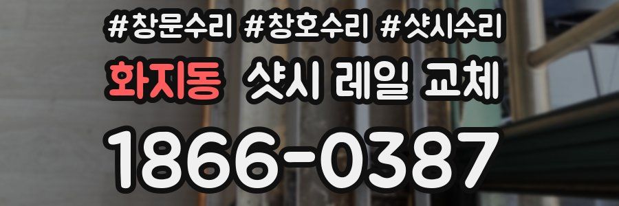 화지동 샷시 레일 교체