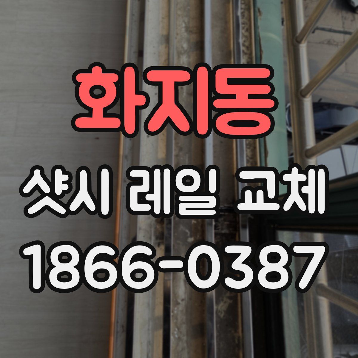 화지동 샷시 레일 교체