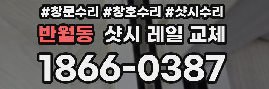 반월동 샷시 레일 교체