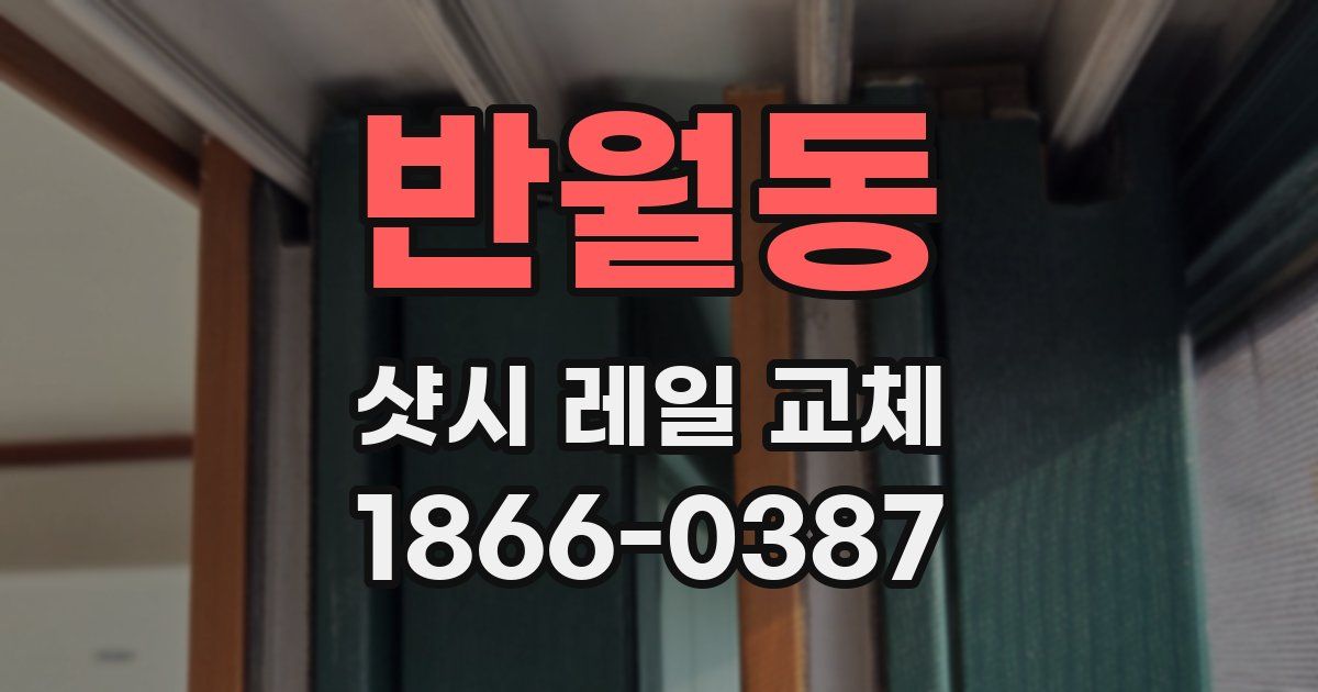반월동 샷시 레일 교체