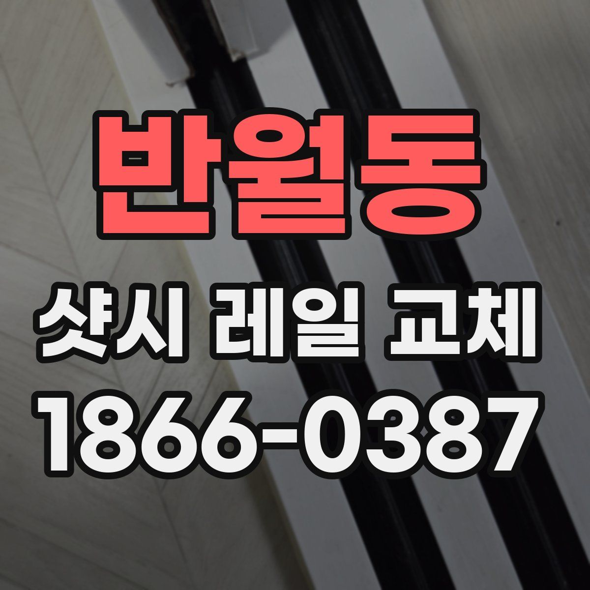 반월동 샷시 레일 교체