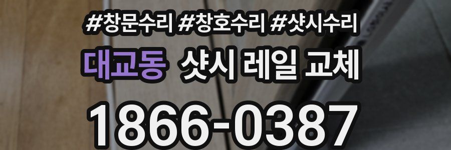 대교동 샷시 레일 교체