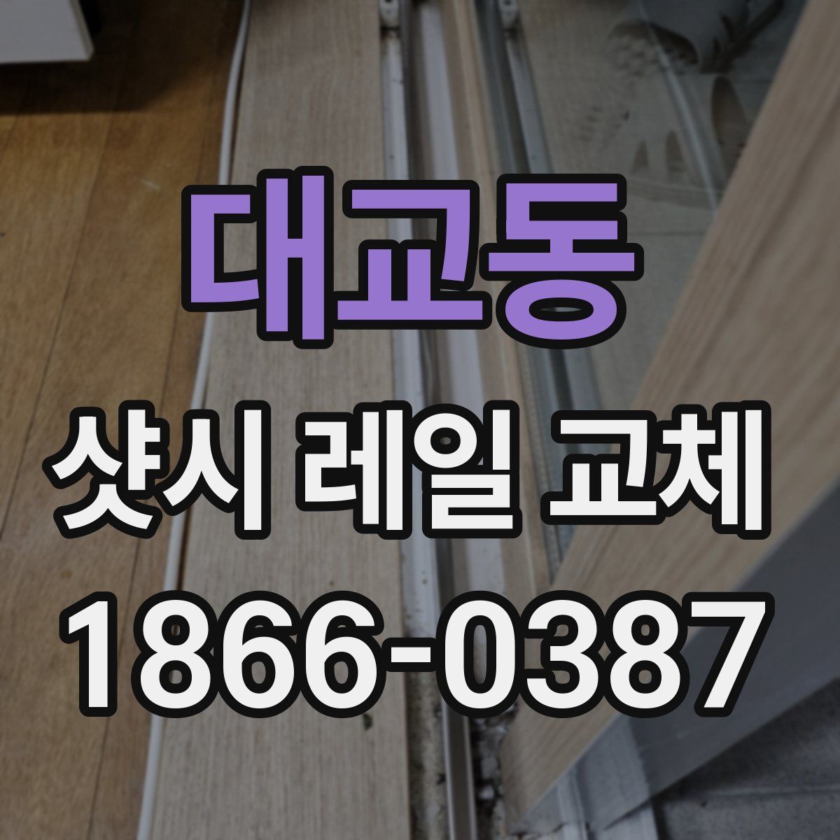 대교동 샷시 레일 교체