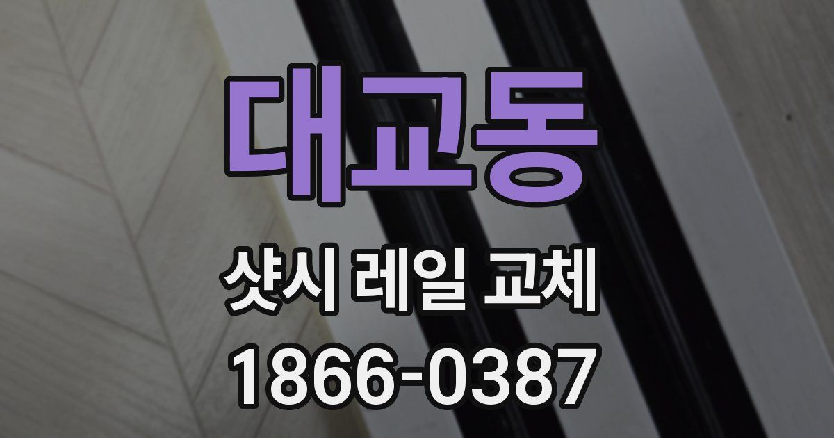 대교동 샷시 레일 교체