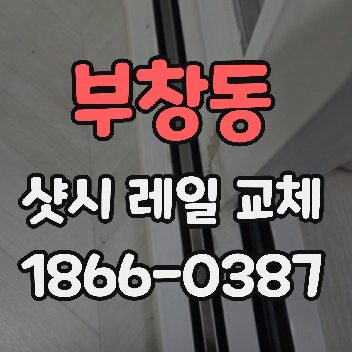 부창동 샷시 레일 교체 전후 비교로 보는 변화