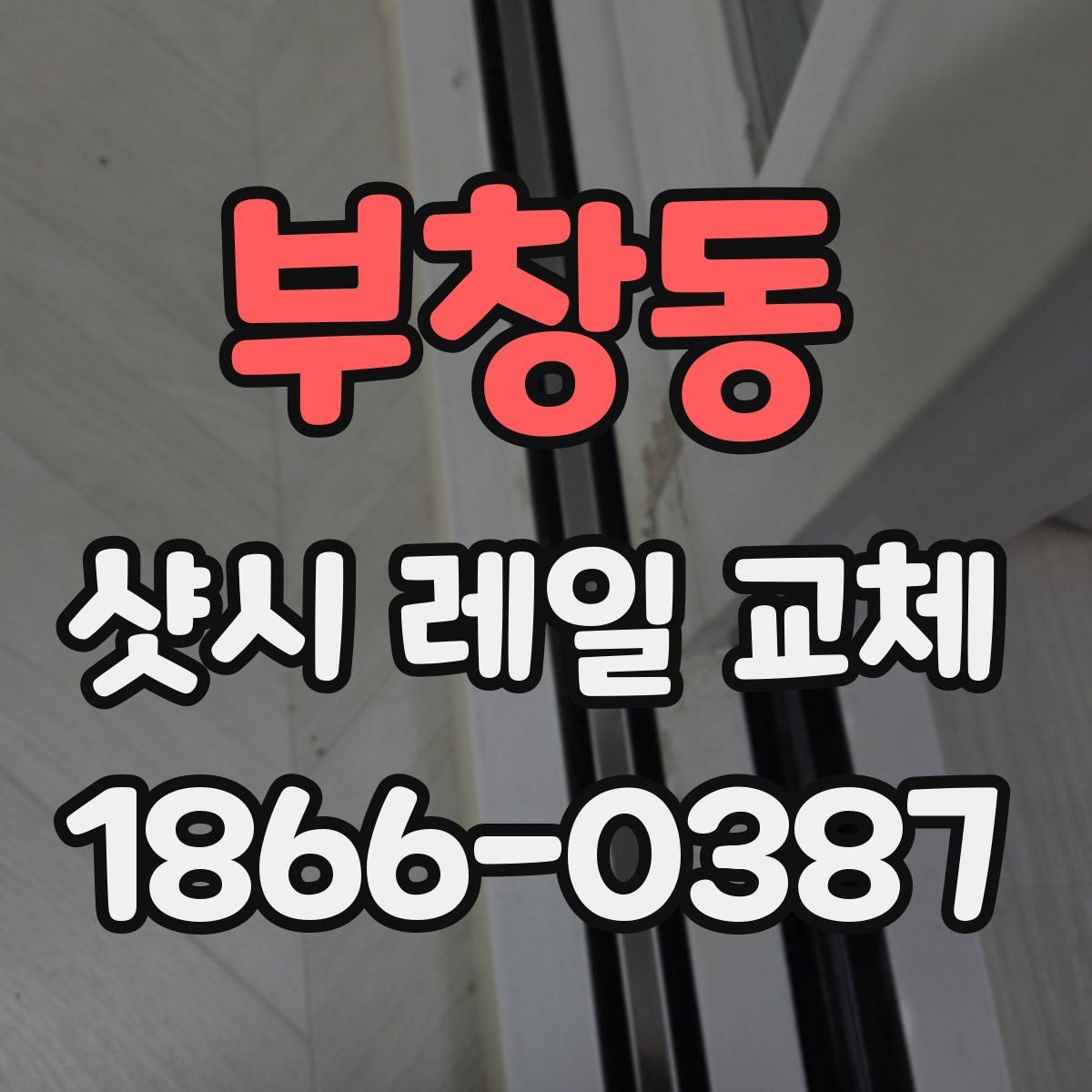 부창동 샷시 레일 교체