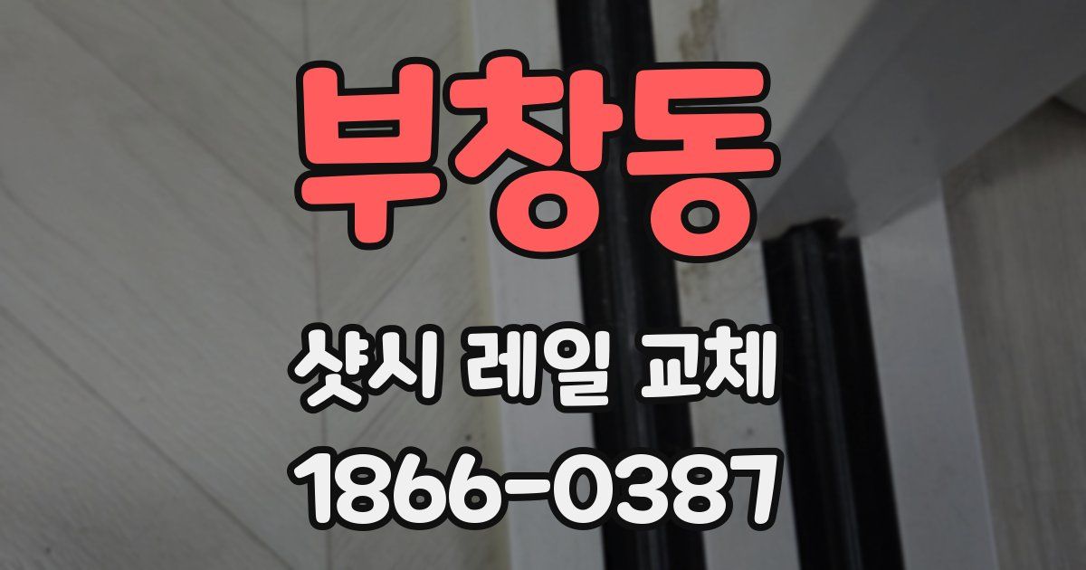 부창동 샷시 레일 교체