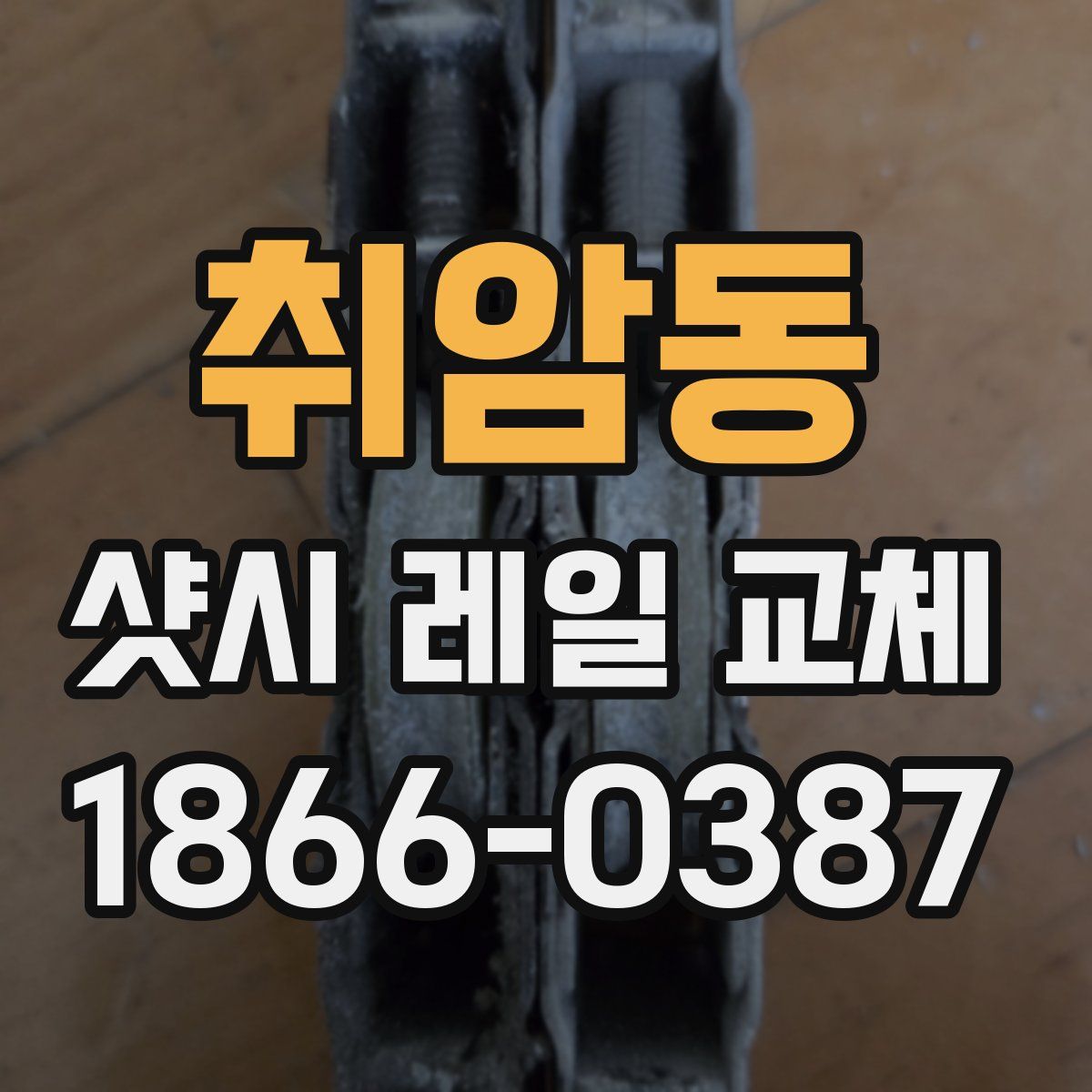 취암동 샷시 레일 교체
