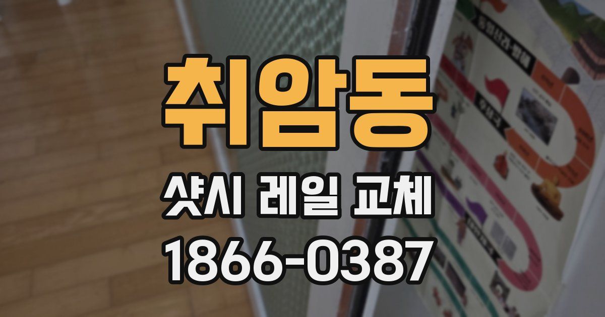 취암동 샷시 레일 교체