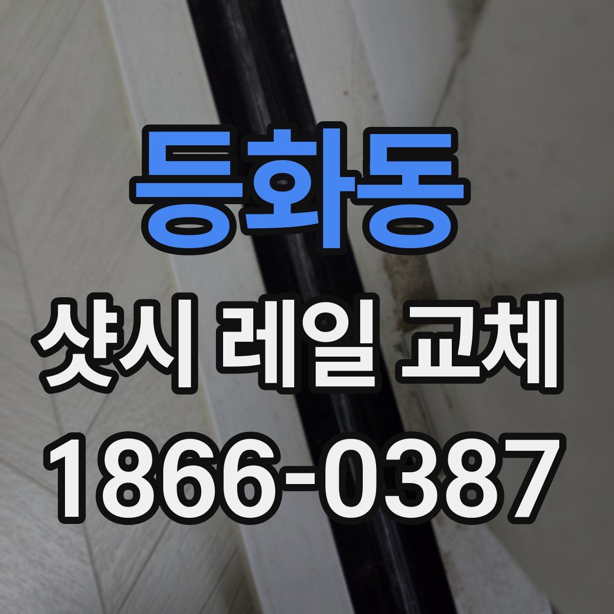 등화동 샷시 레일 교체