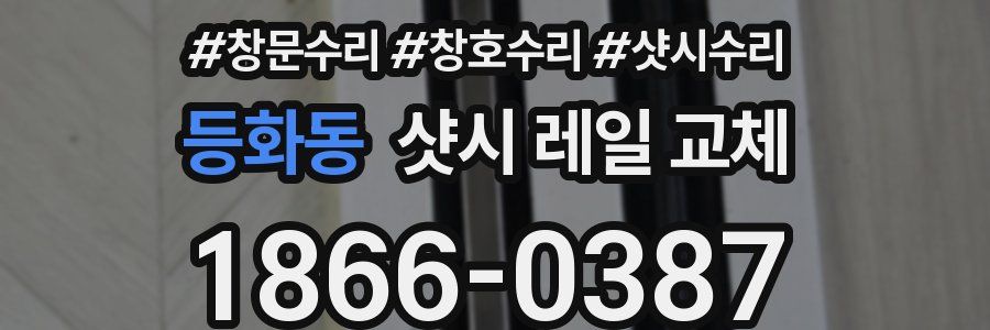 등화동 샷시 레일 교체