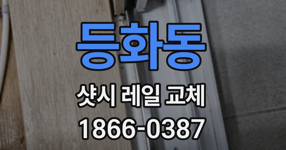 등화동 샷시 레일 교체