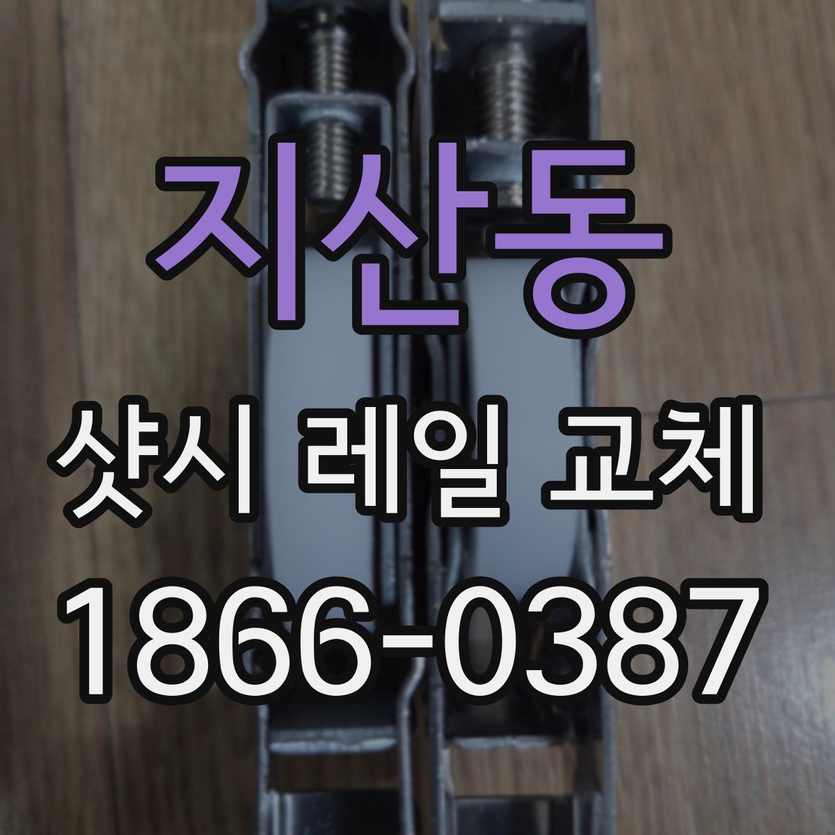 지산동 샷시 레일 교체