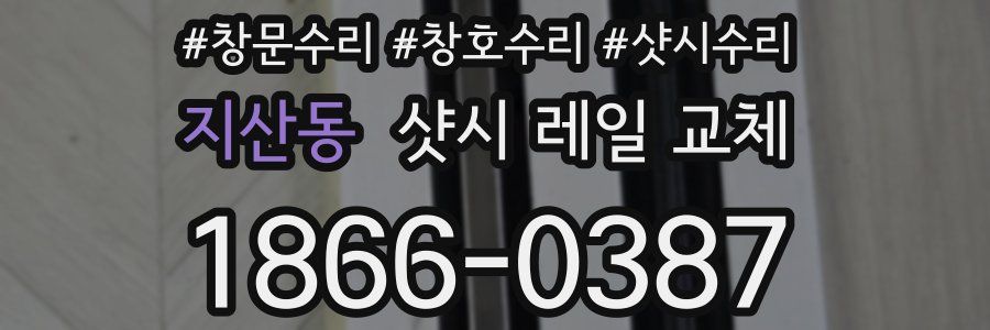 지산동 샷시 레일 교체
