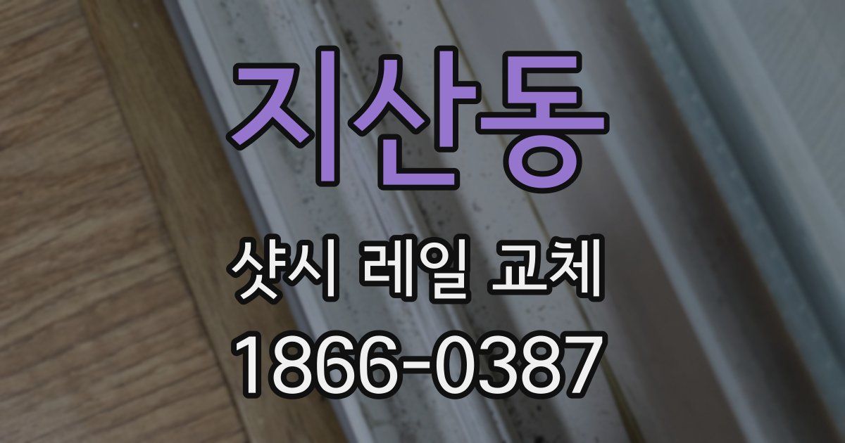 지산동 샷시 레일 교체