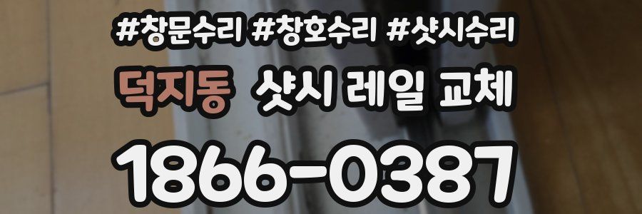 덕지동 샷시 레일 교체
