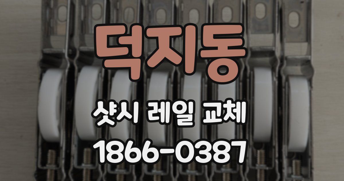 덕지동 샷시 레일 교체