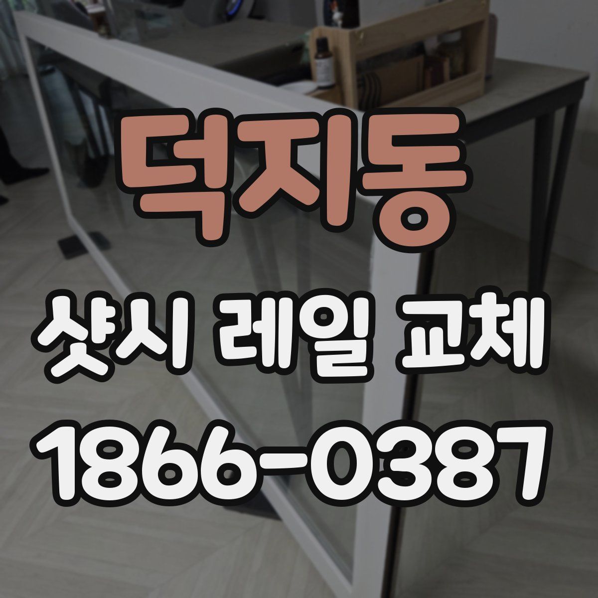 덕지동 샷시 레일 교체