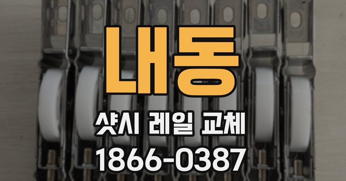 내동 샷시 레일 교체