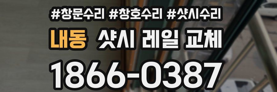 내동 샷시 레일 교체