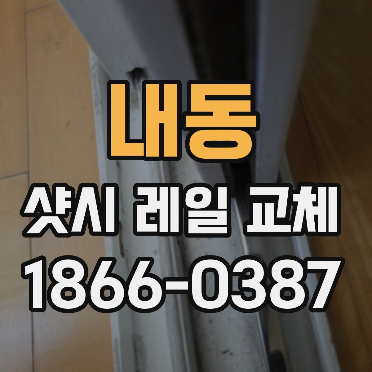 내동 샷시 레일 교체