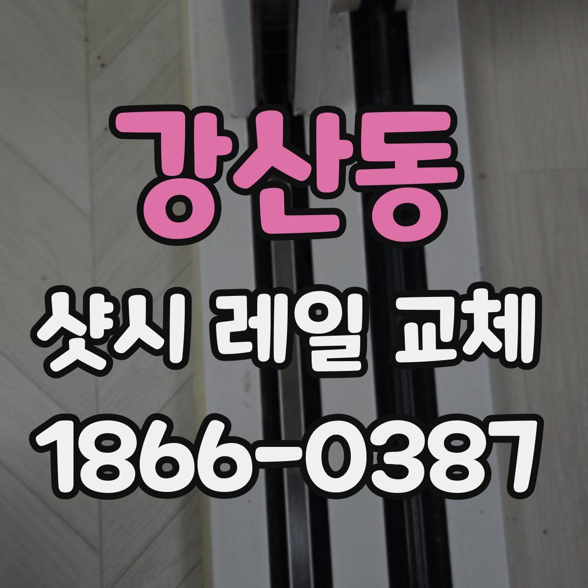 강산동 샷시 레일 교체