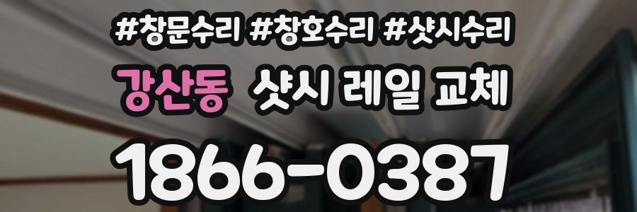 강산동 샷시 레일 교체
