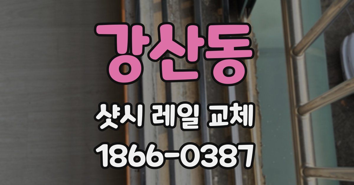 강산동 샷시 레일 교체