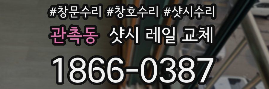 관촉동 샷시 레일 교체