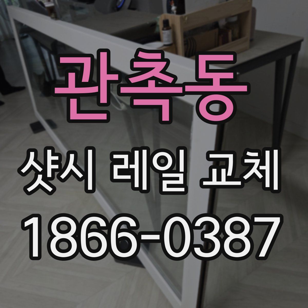 관촉동 샷시 레일 교체