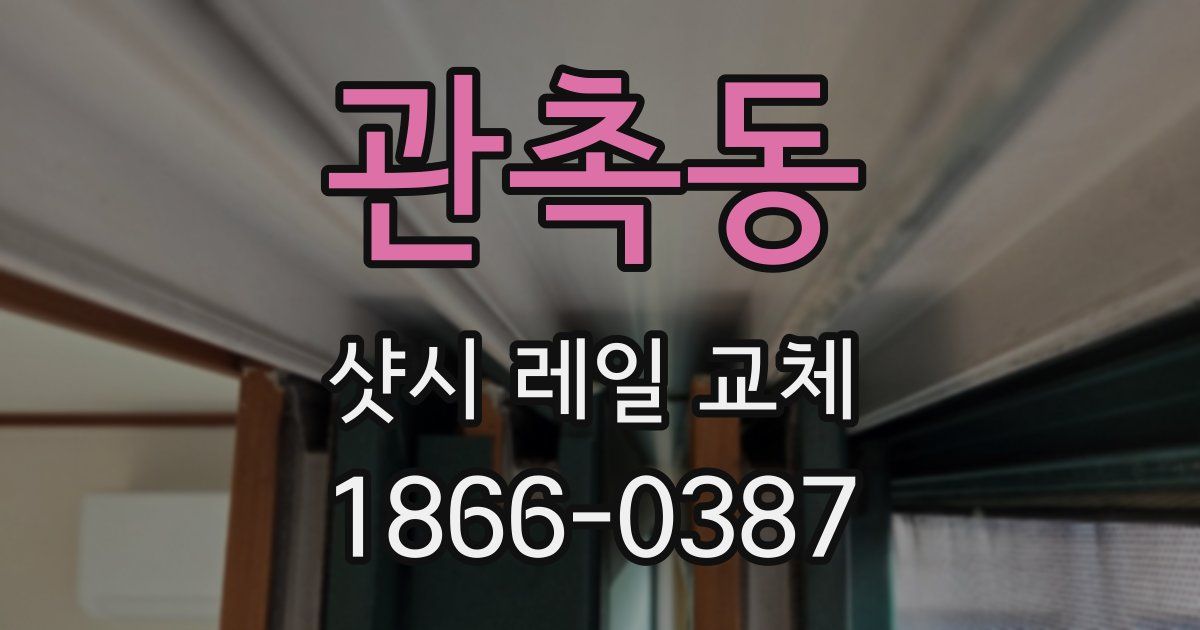 관촉동 샷시 레일 교체