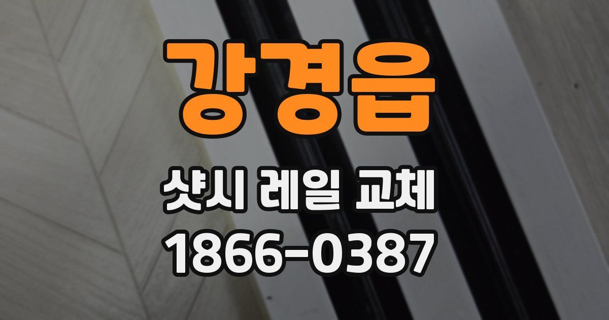 강경읍 샷시 레일 교체