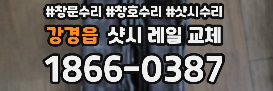 강경읍 샷시 레일 교체