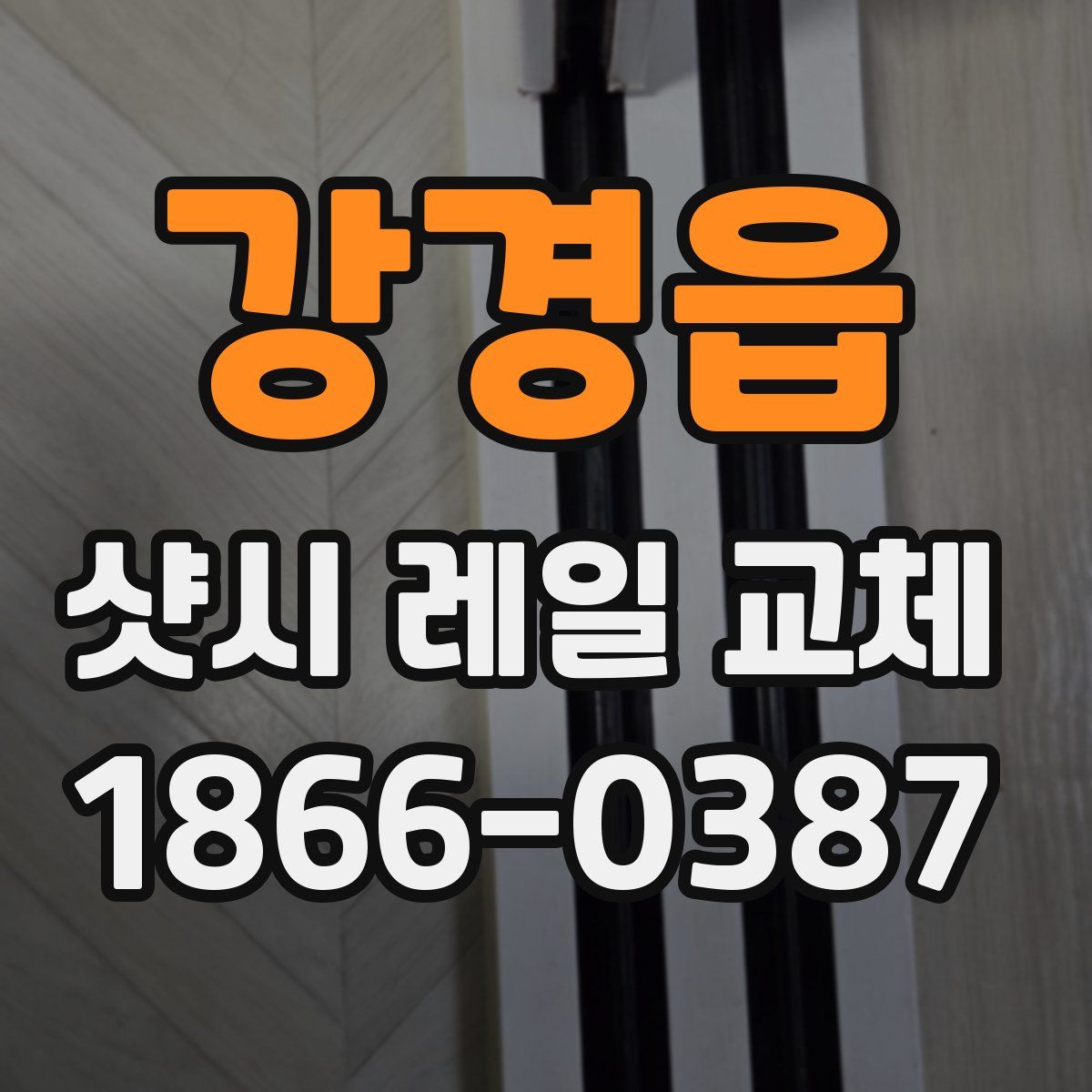 강경읍 샷시 레일 교체
