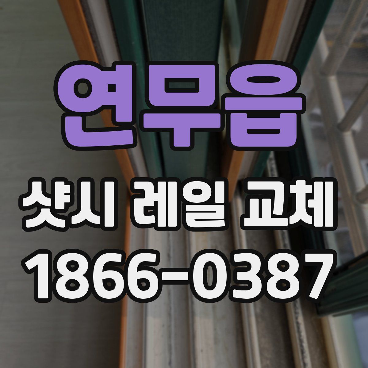연무읍 샷시 레일 교체