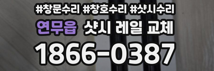연무읍 샷시 레일 교체