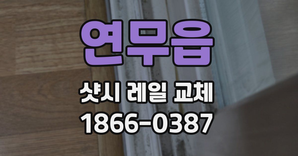 연무읍 샷시 레일 교체