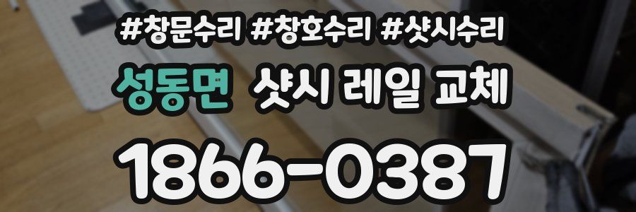 성동면 샷시 레일 교체