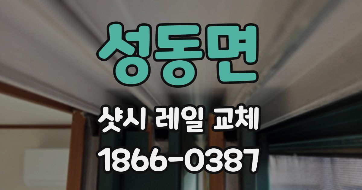 성동면 샷시 레일 교체