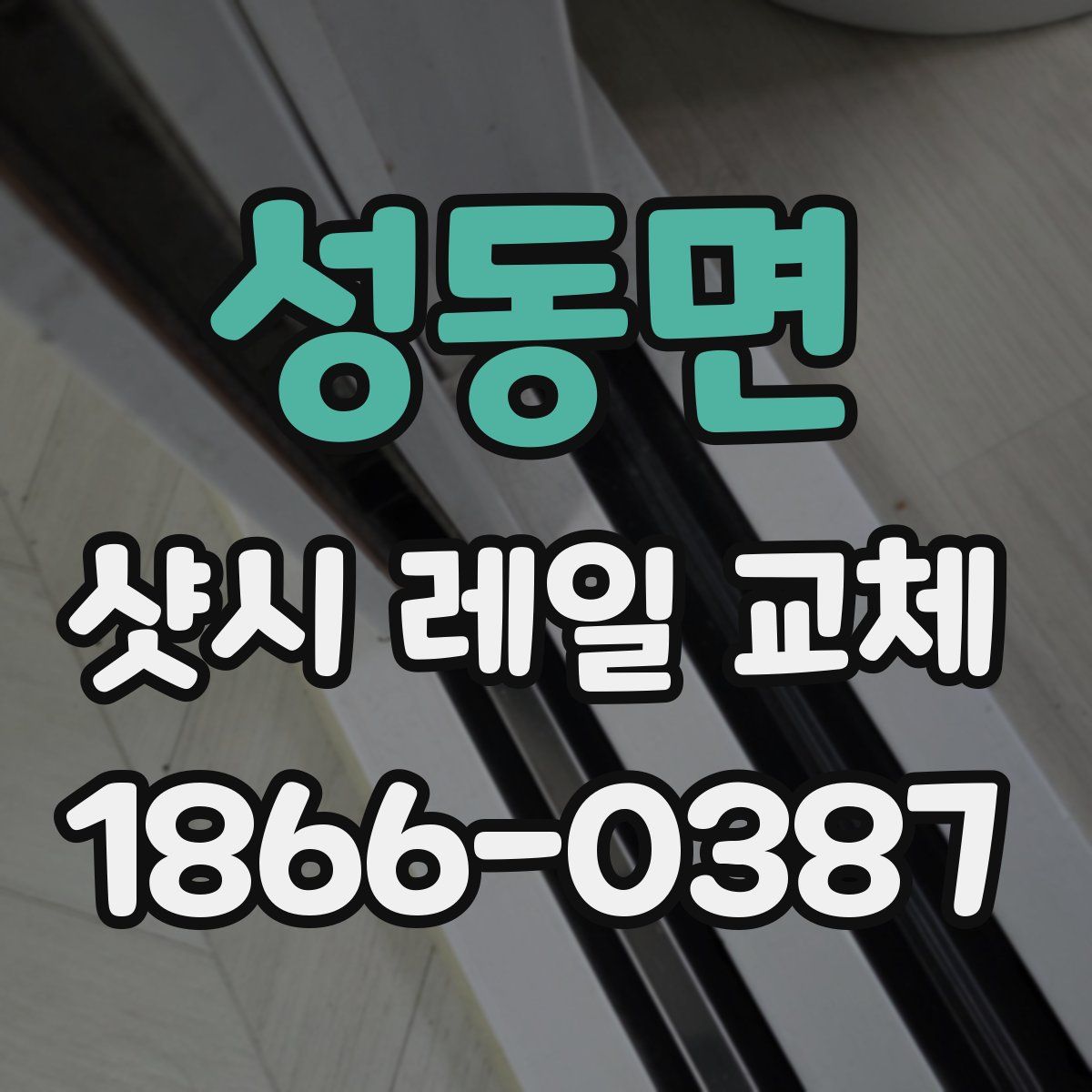 성동면 샷시 레일 교체