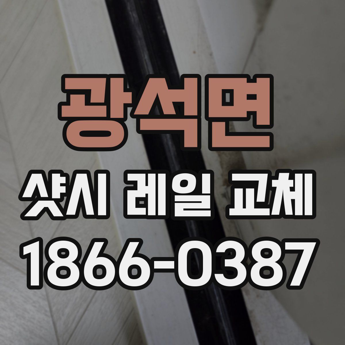 광석면 샷시 레일 교체