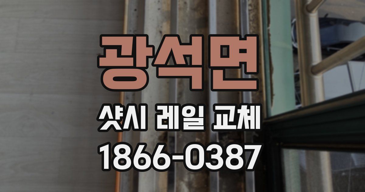 광석면 샷시 레일 교체