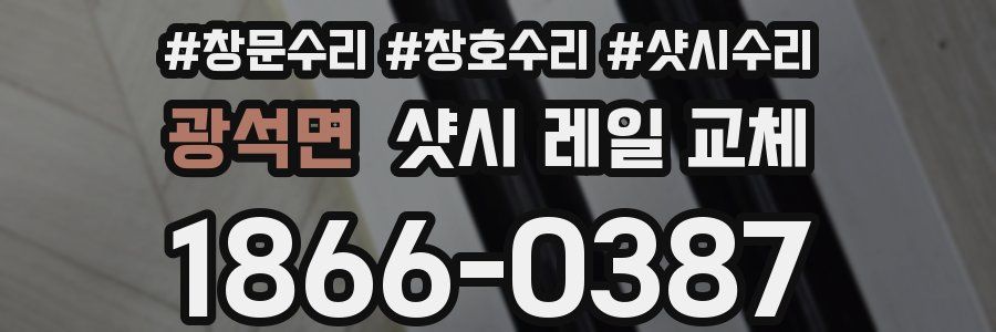 광석면 샷시 레일 교체