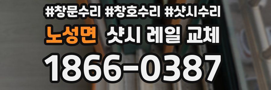 노성면 샷시 레일 교체