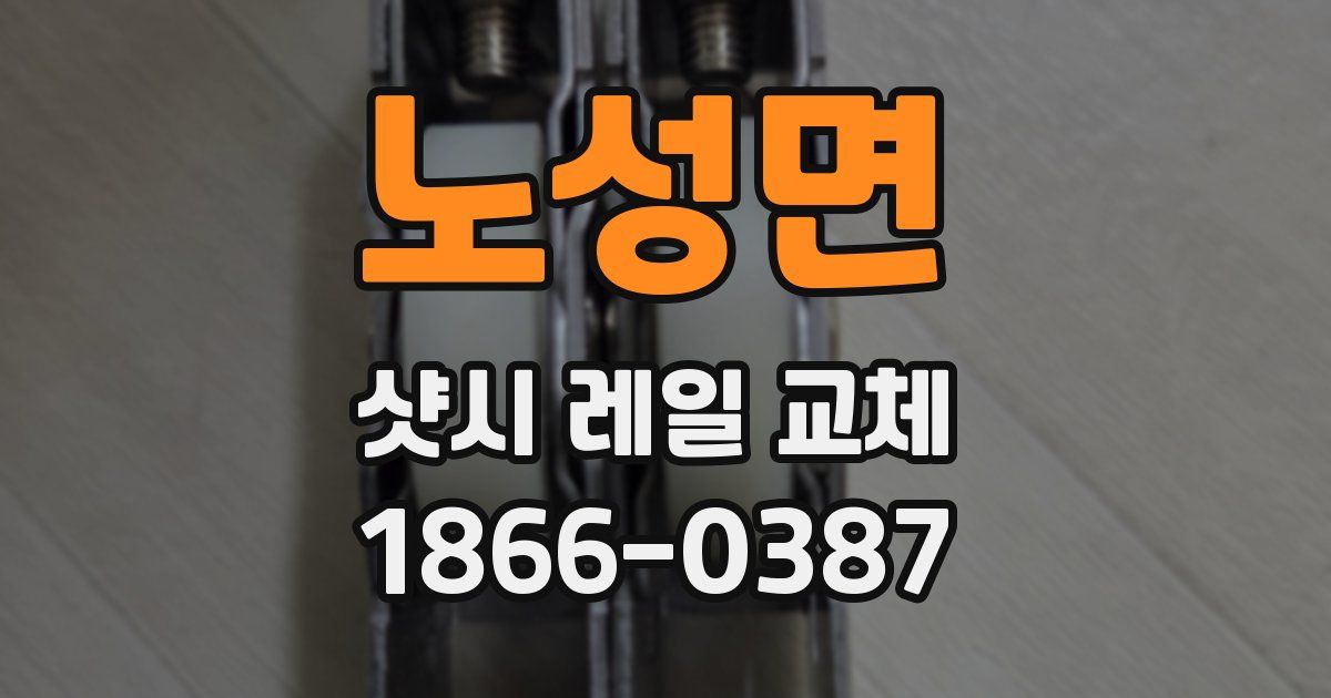 노성면 샷시 레일 교체