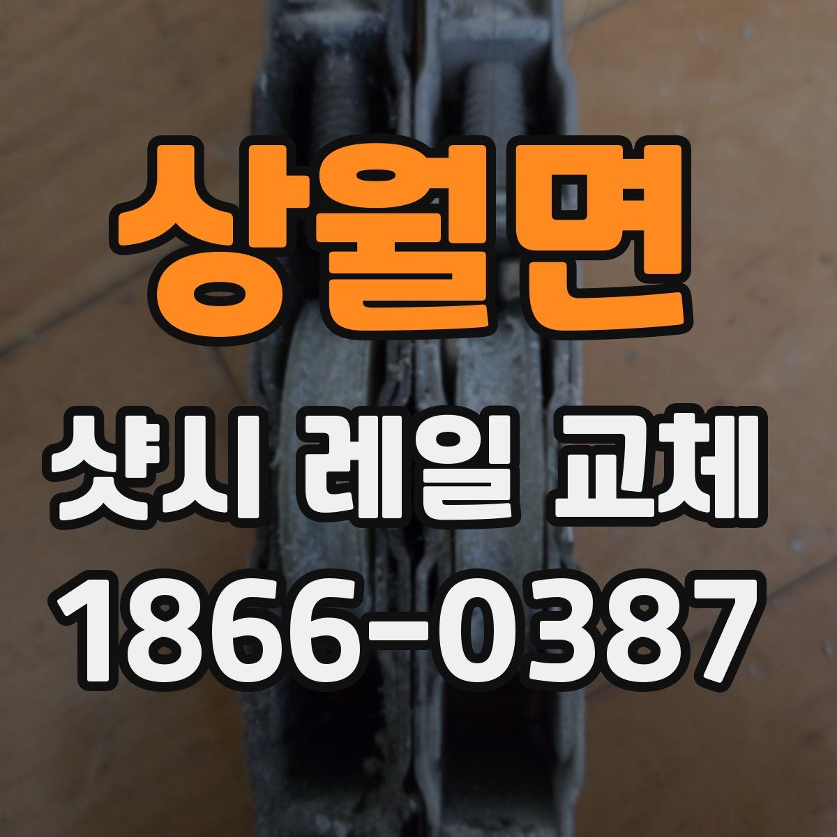 상월면 샷시 레일 교체