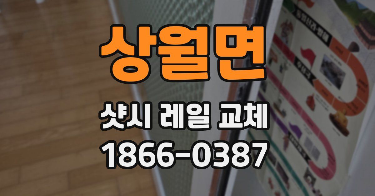 상월면 샷시 레일 교체