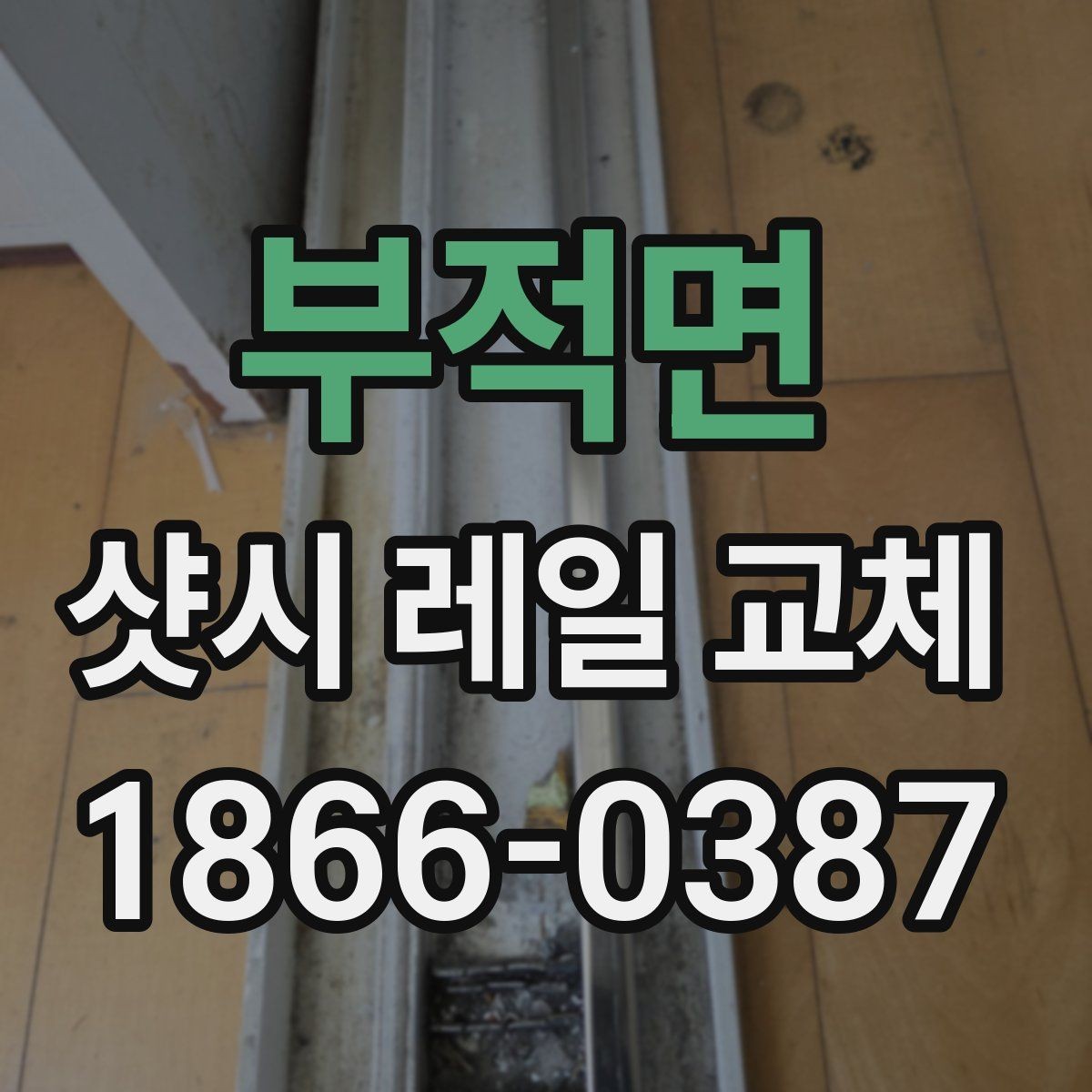 부적면 샷시 레일 교체 시 작업 품질을 구분하는 방법